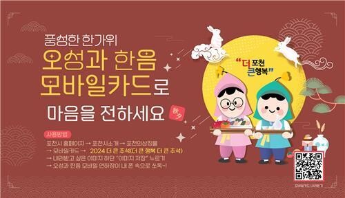 포천시, 6종의 '더 큰 행복, 더 큰 추석' 모바일 카드 배포