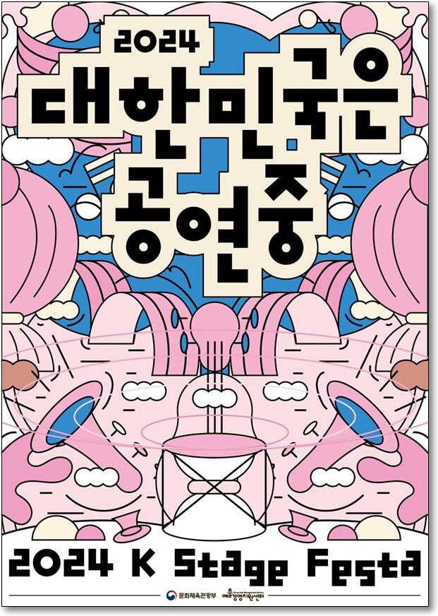 '2024 대한민국 공연중' 홍보물