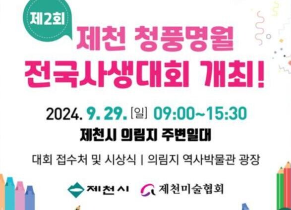 제천시, 제2회 청풍명월 전국사생대회 개최