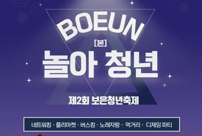 보은군, 제2회 보은청년축제 '놀아Boeun청년' 개최