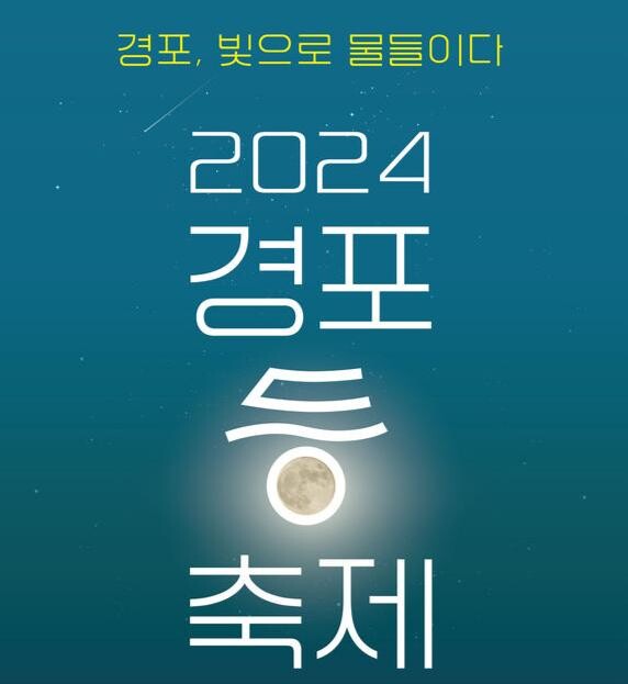 ‘경포, 빛으로 물들이다’ 2024 경포 등 축제 개막
