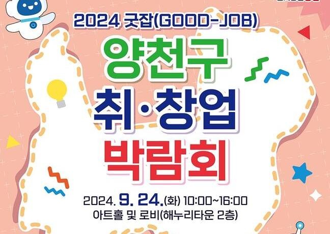 양천구, 24일 '취·창업박람회'…20개 기업 참여 원스톱서비스 제공