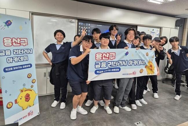 용산구, '학교로 찾아가는 금융모험, 금융리터러시 아카데미' 실시