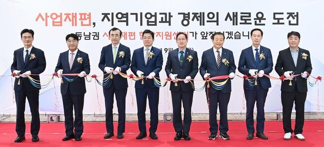동남권 산업재편 현장지원센터 개소식 