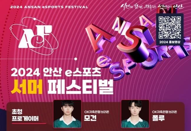 'e스포츠 메카 안산' 전국 아마추어 게이머 축제 열린다
