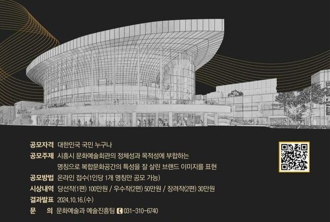 '시흥시 문화예술회관(가칭)' 정식 명칭 공모 진행