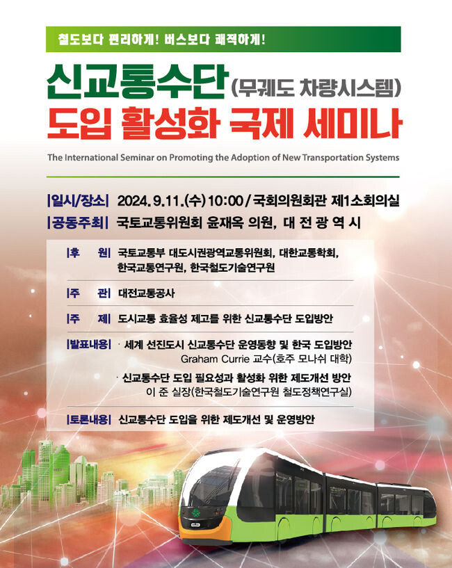 신교통수단 도입 활성화 국제 세미나 포스터