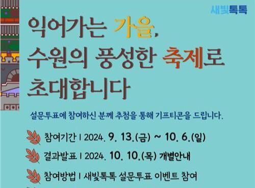 수원 새빛톡톡서 가을 축제 설문 참여하고 치킨&middot;커피 모바일 상품권 받자
