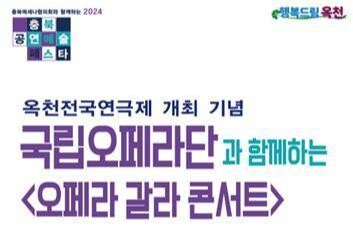 옥천군, 국립오페라단 오페라 갈라 콘서트 개최