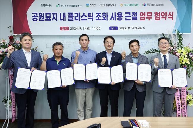 고양시, '공원묘지 내 플라스틱 조화 사용 근절' 업무 협약