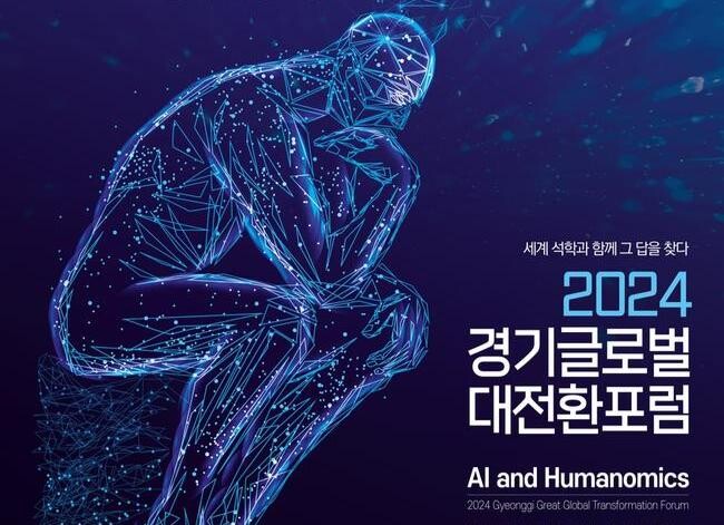경기도, 10월 24∼25일 경기글로벌대전환포럼 개최