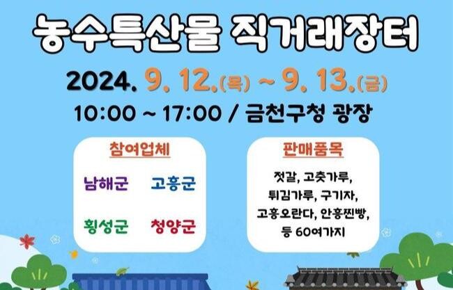 금천구, 12&sim;13일 추석맞이 '농수특산물 직거래장터' 운영
