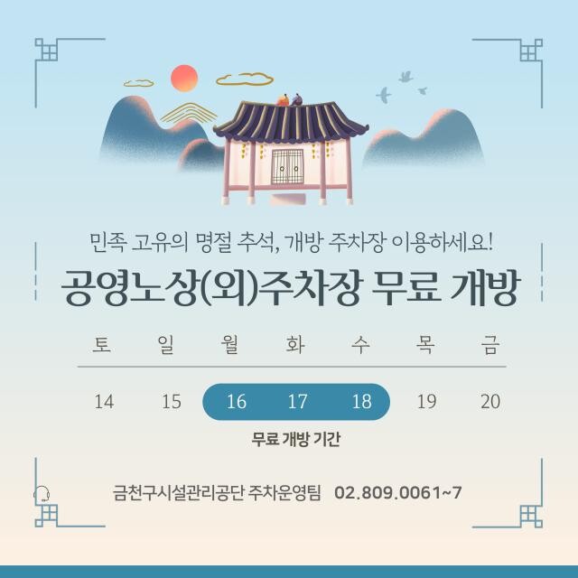 <span contenteditable="true">서울특별시 금천구시설관리공단은 추석 연휴 공영노상(외)주차장을 무료 개방한다