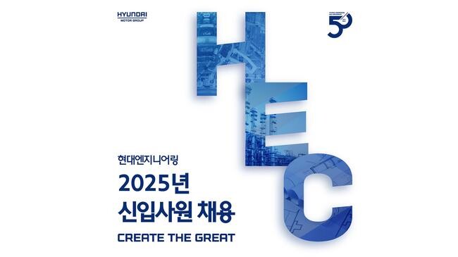 현대엔지니어링, 2025년 신입사원 공개채용 실시...25일까지 지원서 접수
