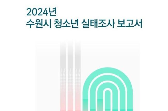 수원시 청소년의 '행복감', 지난해보다 소폭 상승