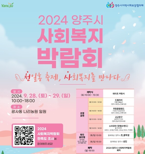 양주시, ‘2024년 양주시 사회복지박람회’ 개최ⵈ 오는 28일부터 29일까지