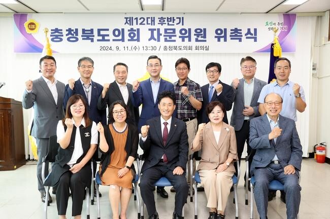 충북도의회 제12대 후반기 자문위원 위촉