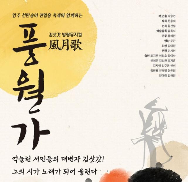 양주시, 제18회 양주예술제 김삿갓 뮤지컬 ‘풍월가’로 개막