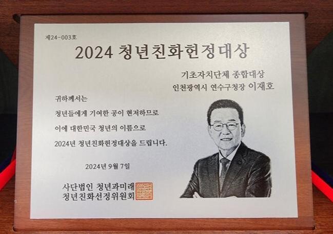 연수구, '청년친화헌정대상' 2년 연속 종합대상 영예