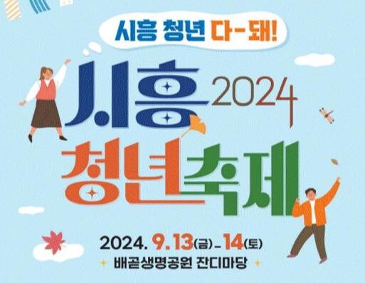 시흥청년축제 '시흥청년 다∼돼!' 13∼14일 개최