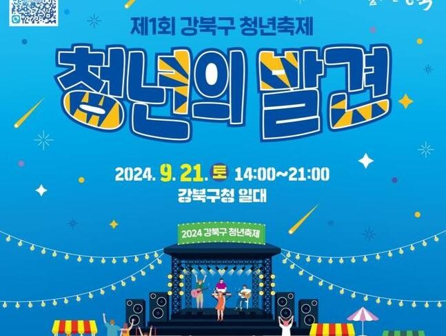 강북구, 제1회 강북구 청년축제 '청년의 발견' 개최