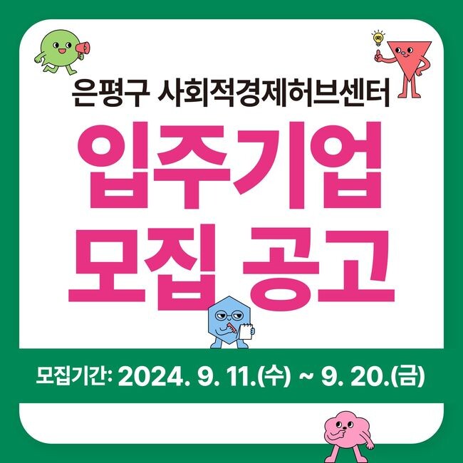 은평구, 사회적경제허브센터 입주기업 모집