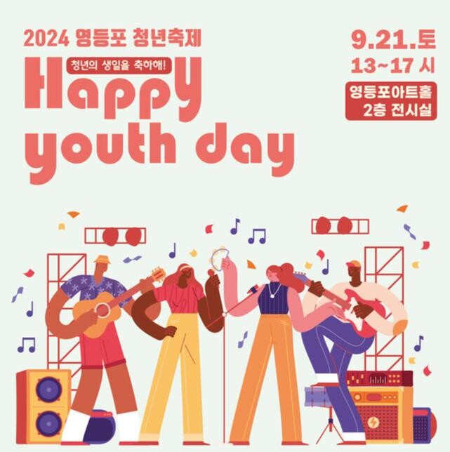 2024 영등포 청년축제 ‘Happy youth day’ 포스터