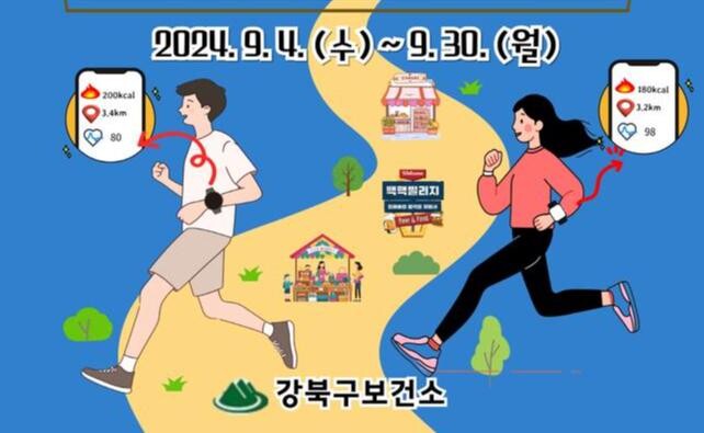강북구, 모바일 앱으로 즐기는 백년시장-우이천 걷기 챌린지 운영