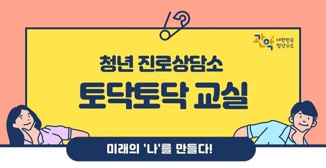 관악구, 청년 진로상담소 '토닥토닥 교실' 운영