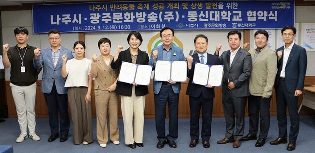 나주시와 광주문화방송, 동신대학교가 지난 12일 나주시청사 이화실에서‘반려동물 축제’ 성공적 개최와 상생 발전을 위한 업무협약식을 가졌다.