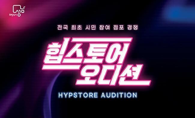 성남시, 시민 참여형 점포 서바이벌 '힙스토어 오디션' 개최