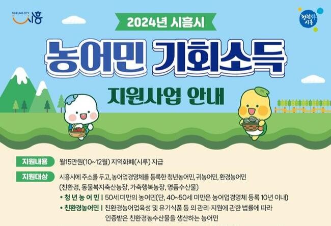 시흥시, 9월 23일부터 농어민 기회소득 지원사업 접수