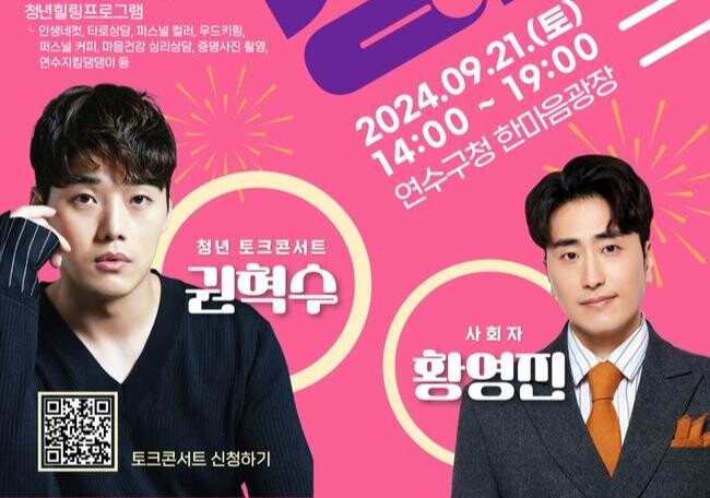 연수구, 청년친화도시 선포&middot;청년 힐링데이 열린다