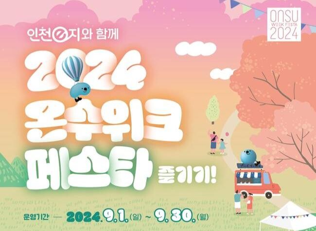 강화군 길상면, '2024 온수위크 페스타' 진행