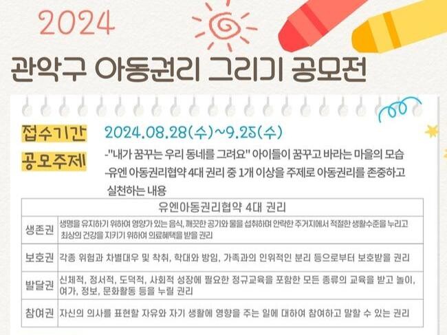 관악구, 2024 아동권리 그리기 공모전 개최