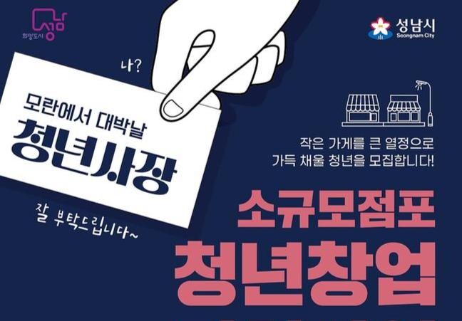 성남시, 총 9억원 규모 '소규모 점포 청년창업 지원사업' 편다
