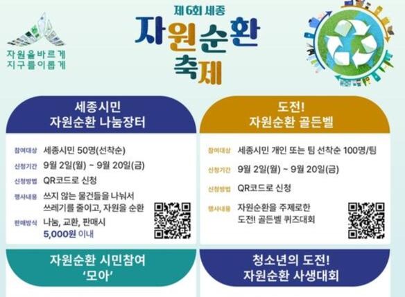 세종시, 28일 호수공원서 '세종자원순환축제' 개최