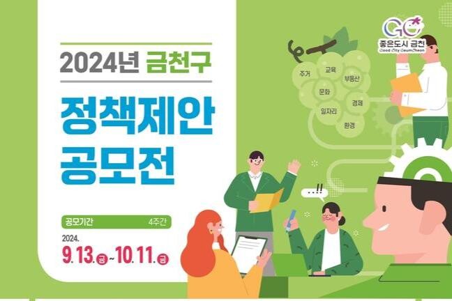 '주민 아이디어로 만드는 금천의 미래' 금천구, 정책제안 공모전 개최