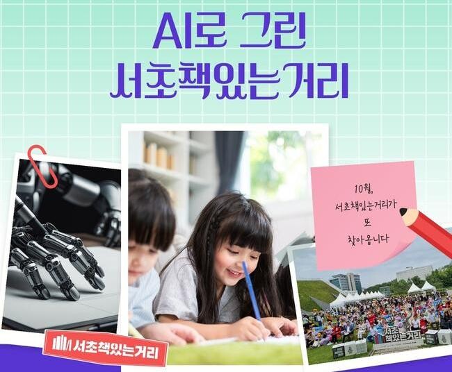서초구, 국립중앙도서관서 100명의 어린이가 AI 동화책 만든다