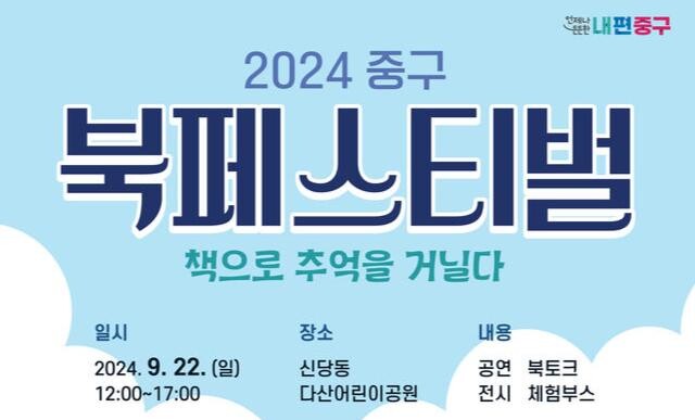 2024 중구 북페스티벌 개최 