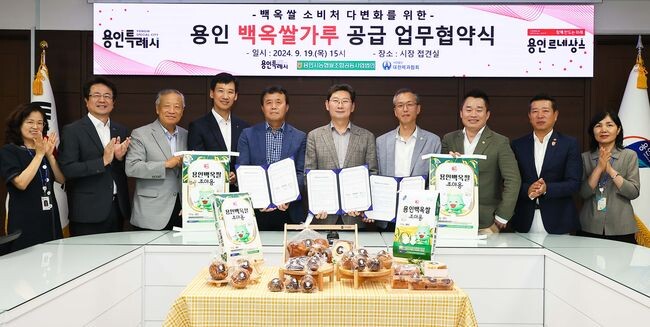 용인특례시가 대표 특산품 '백옥쌀'을 활용한 제과&middot;제빵 상품 제작을 위해 용인시농협쌀조합공동사업법인, 대한제과협회 용인시지부와 업무협약을 체결했다.