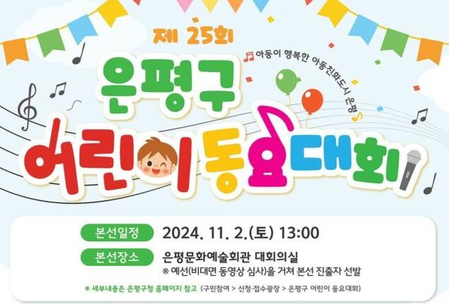 은평구, 제25회 어린이 동요대회 개최…내달 4일까지 모집