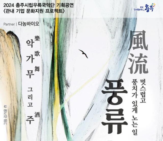 충주시립우륵국악단 기획공연 포스터(풍류)