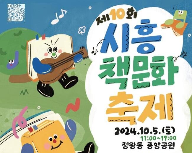 시흥시, '제10회 시흥책문화 축제' 개최