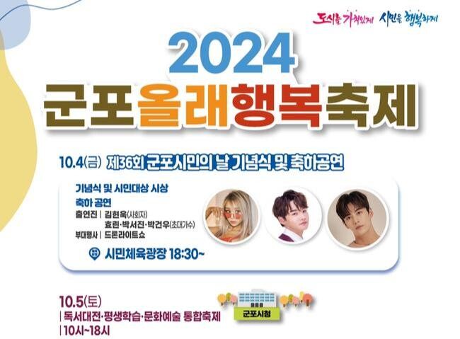 '2024 군포올래 행복축제' 10월 4,5일 군포 일원서 개최