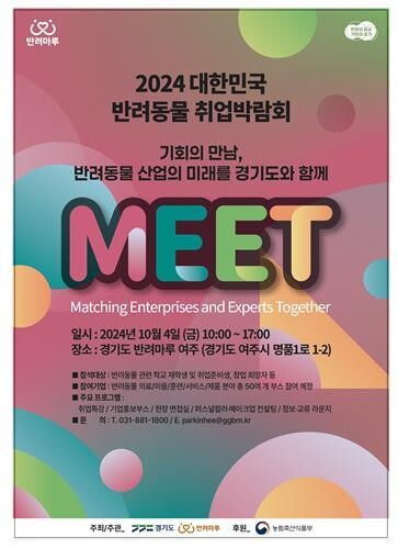 경기도, '2024 대한민국 반려동물 취업박람회' 개최