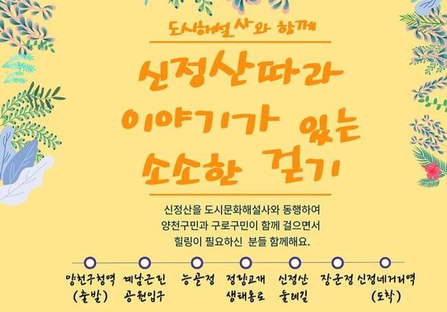 양천구, 도시해설사와 함께 '신정산 따라 소소한 걷기'로 힐링