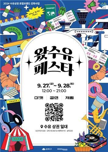 수유 로컬브랜드 상권여행 '왔(WHAT)수유페스타'&nbsp;