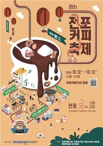 부산진구, 2024년 제8회 전포커피축제 개최