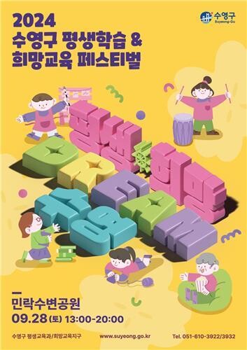 '2024년 수영구 평생학습＆희망교육 페스티벌' 개최